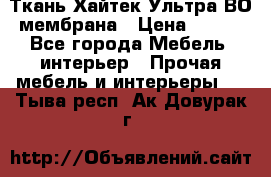 Ткань Хайтек Ультра ВО мембрана › Цена ­ 170 - Все города Мебель, интерьер » Прочая мебель и интерьеры   . Тыва респ.,Ак-Довурак г.